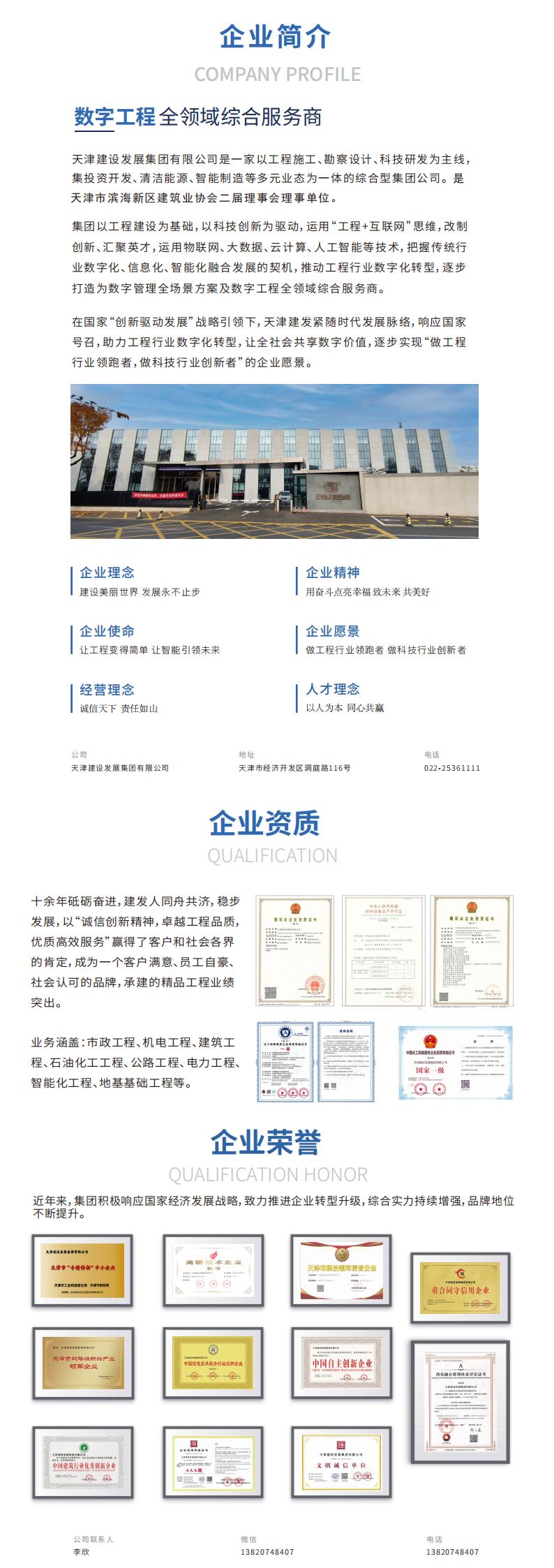 天津建设发展集团有限公司 简介0310_00.jpg