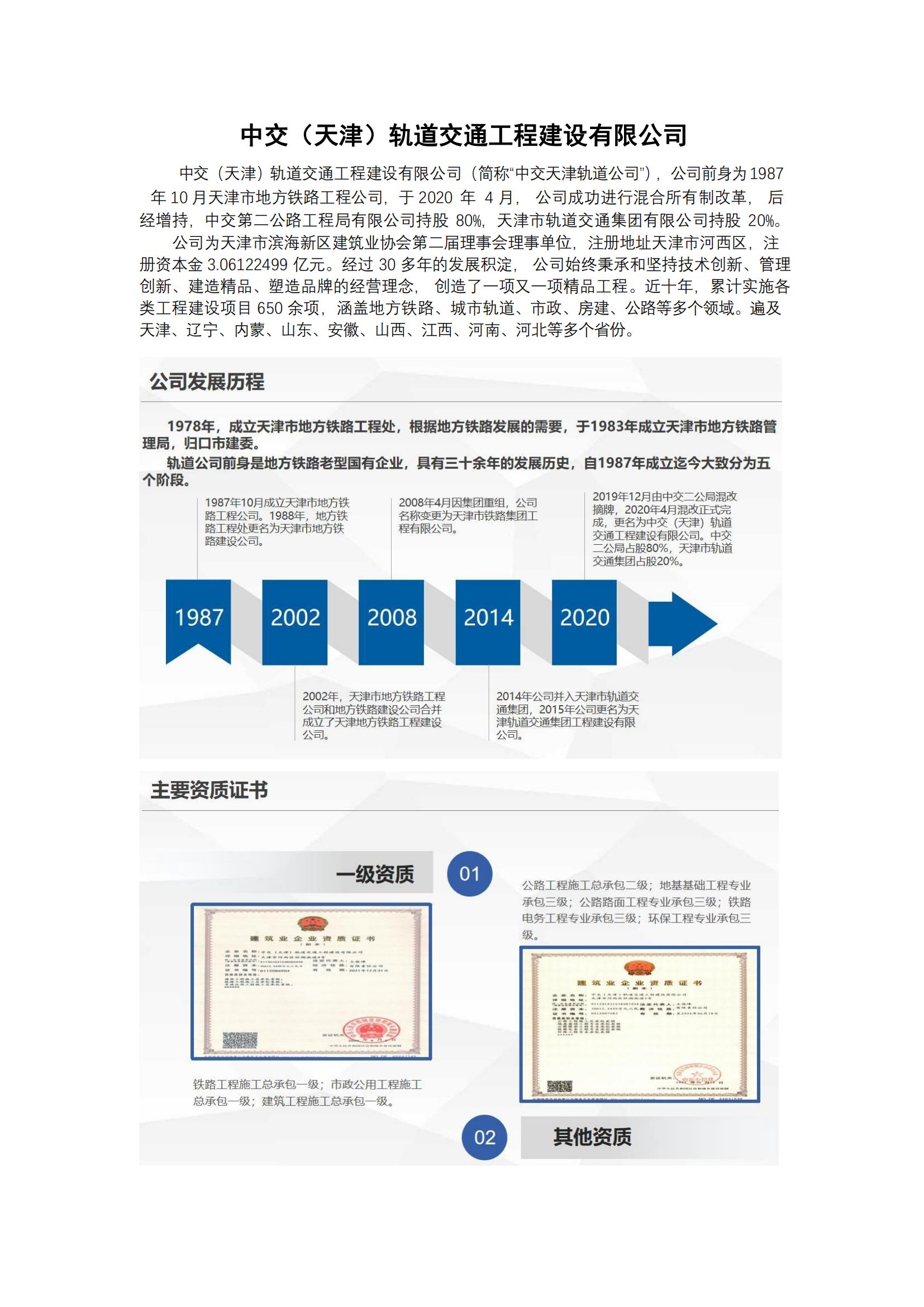 中交（天津）轨道交通工程建设有限公司简介(1)_00.jpg