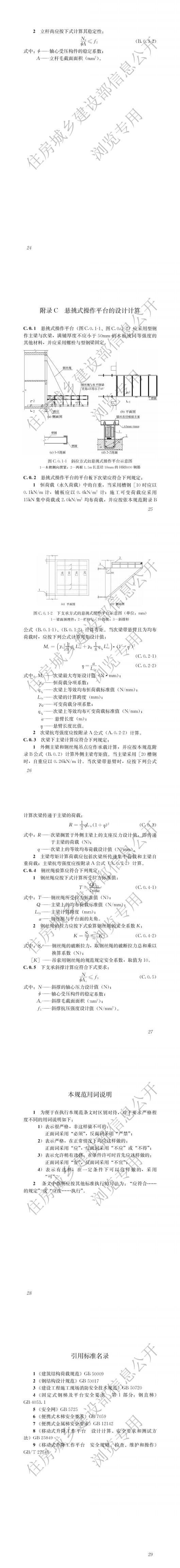 21建筑施工高处作业安全技术规范（pdf）_01.jpg