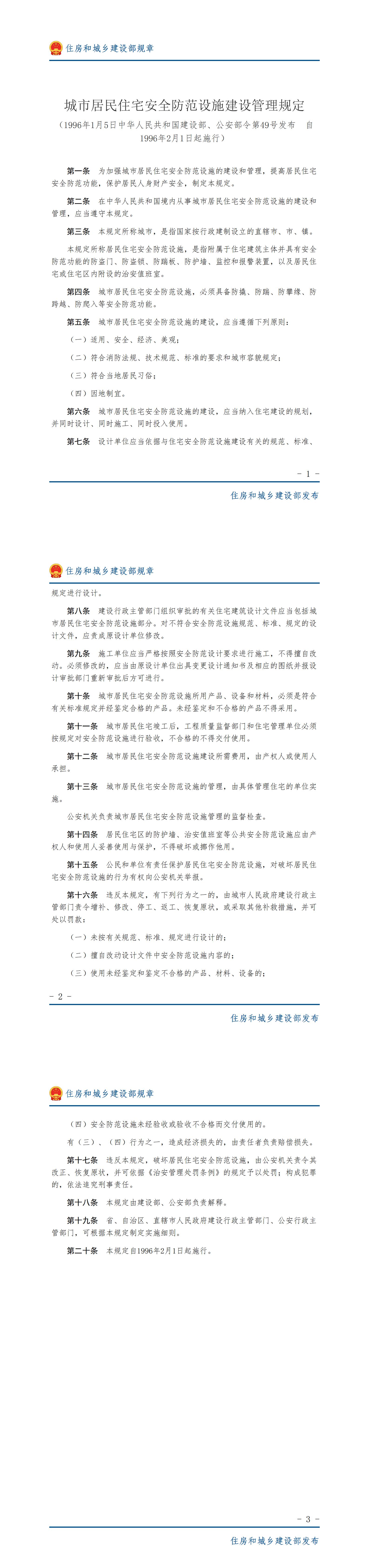 33城市居民住宅安全防范设施建设管理规定-图片版（pdf）_00.jpg