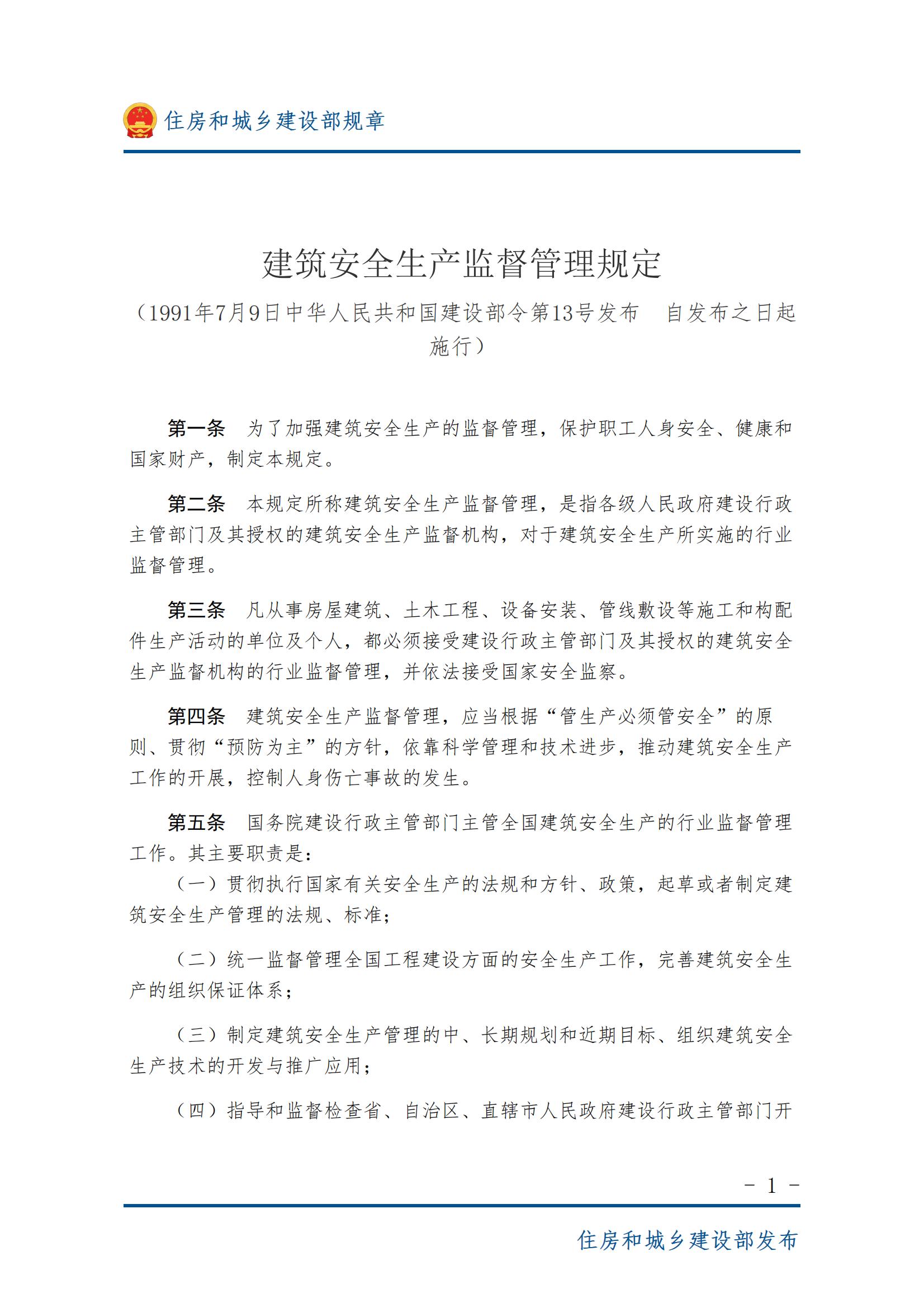 34建筑安全生产监督管理规定-图片版（pdf）_00.jpg