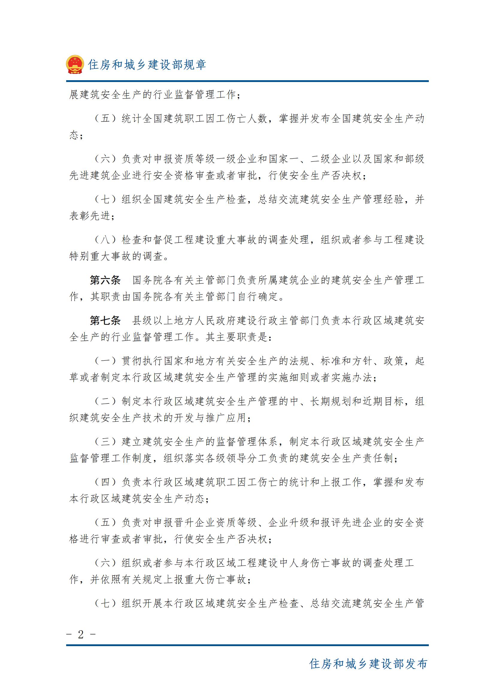 34建筑安全生产监督管理规定-图片版（pdf）_01.jpg