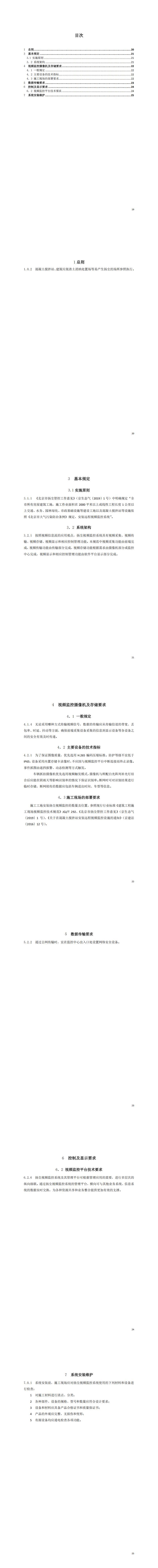 008施工工地扬尘视频监控和数据传输技术规范DB11∕T-1708-2019_01.jpg
