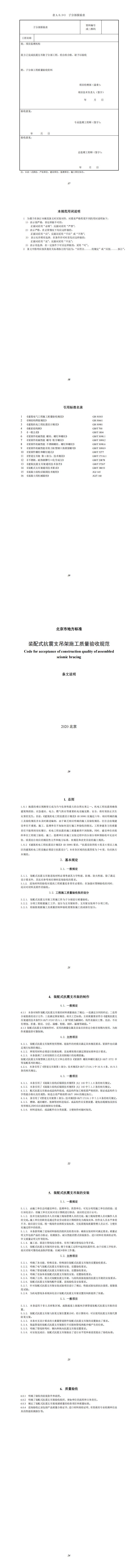060装配式抗震支吊架施工质量验收规范_01.jpg