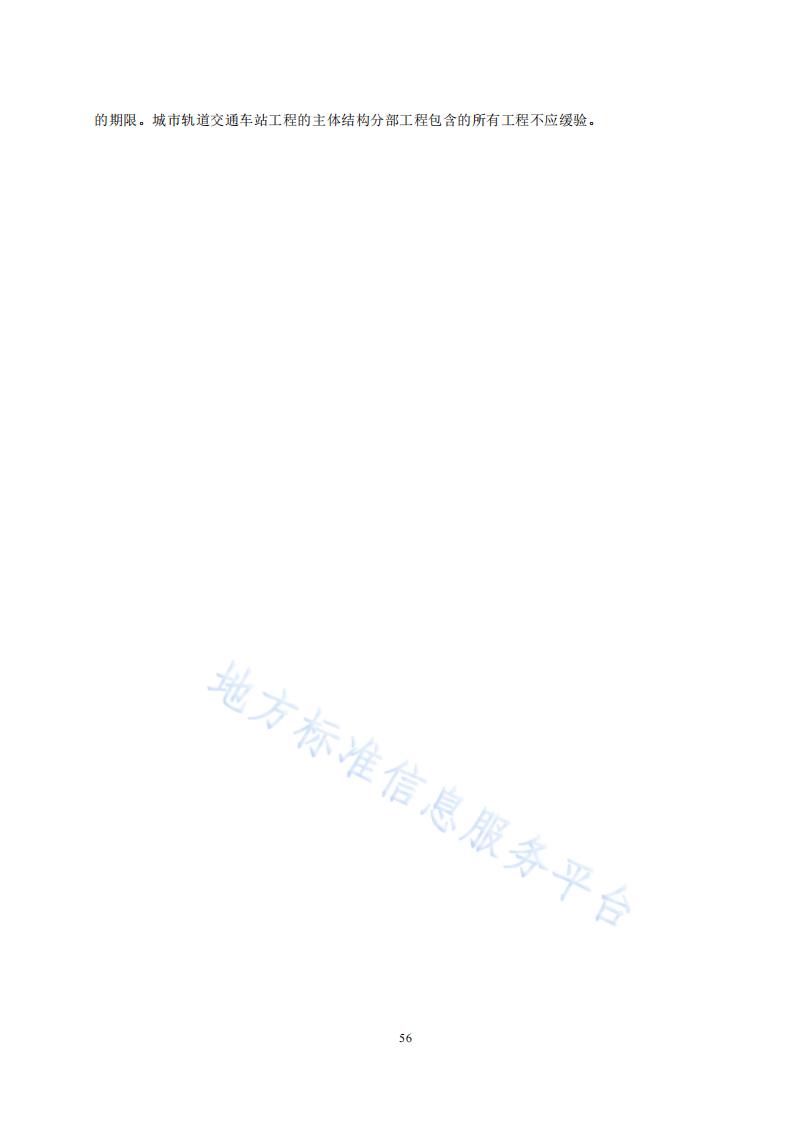 064城市轨道交通车站工程施工质量验收标准_03.jpg