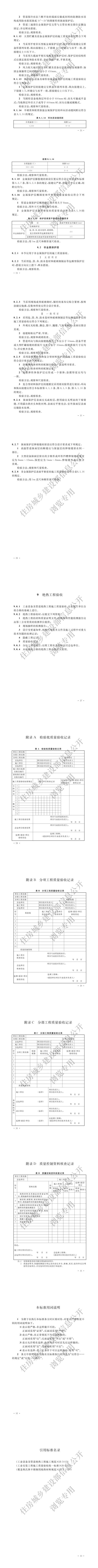 087工业设备及管道绝热工程施工质量验收标准（pdf）_01.jpg