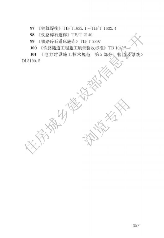 099地下铁道工程施工质量验收标准（pdf）_14.jpg