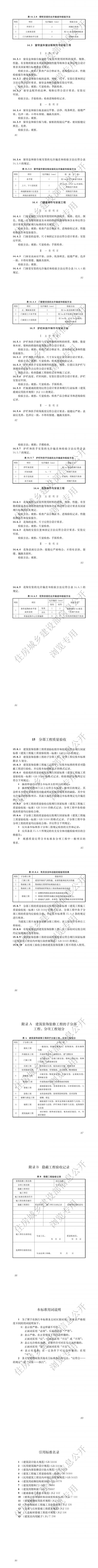 100建筑装饰装修工程质量验收标准（pdf）_03.jpg